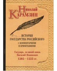 История государства Российского с комментариями и примечаниями. Том 7