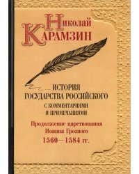 История государства Российского. С комментариями и примечаниями. Том 9