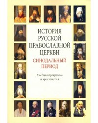 История Русской Православной Церкви. Синодальный период. Учебная программа и хрестоматия