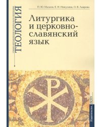 Учебно-методические материалы по программе «Теология». Литургика и церковнославянский язык. Выпуск 2