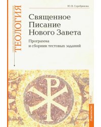 Учебно-методические материалы по программе &quot;Теология&quot;. Часть 8. Священное Писание Нового Завета