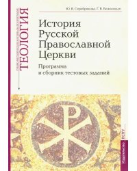 Теология. Часть 9. История Русской Православной Церкви. Программа и сборник тестовых заданий