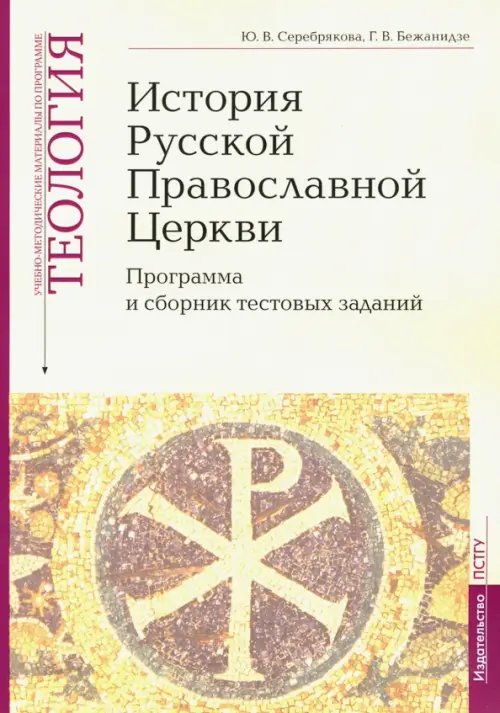 Теология. Часть 9. История Русской Православной Церкви. Программа и сборник тестовых заданий