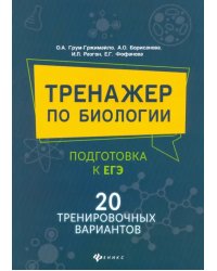 Тренажер по биологии: подготовка к ЕГЭ: 20 тренировочных вариантов