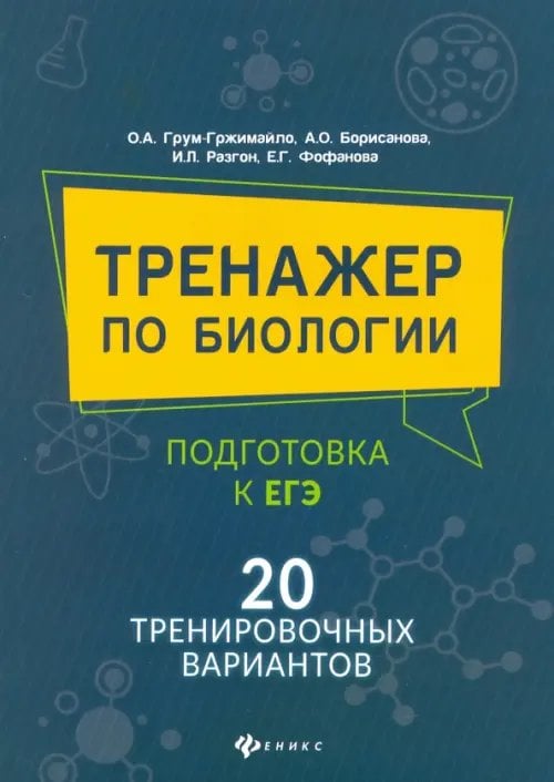 Тренажер по биологии: подготовка к ЕГЭ: 20 тренировочных вариантов