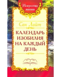 Сан Лайт. Календарь изобилия  на каждый день