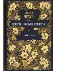 Повести. Рассказы. Юморески (1884-1885). Том 3