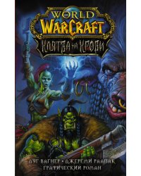 World of Warcraft. Клятва на крови
