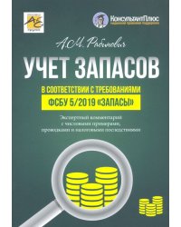 Учет запасов в соответствии с требованиями ФСБУ 5/2019 &quot;Запасы&quot;. Экспертный комментарий с числовыми примерами, проводками и налоговыми последствиями