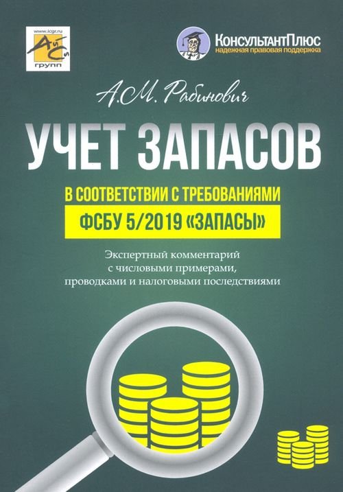 Учет запасов в соответствии с требованиями ФСБУ 5/2019 &quot;Запасы&quot;. Экспертный комментарий с числовыми примерами, проводками и налоговыми последствиями