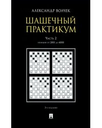 Шашечный практикум. Учебное пособие. В 3 частях. Часть 2. Позиции от 2001 до 4000