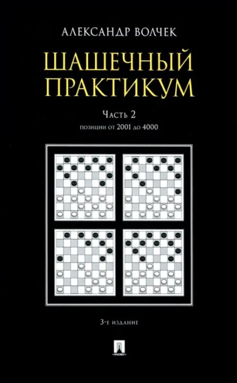 Шашечный практикум. Учебное пособие. В 3 частях. Часть 2. Позиции от 2001 до 4000