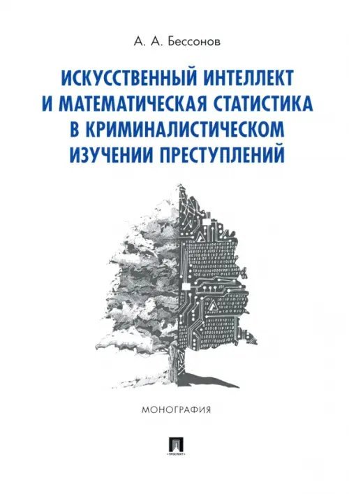 Искусственный интеллект и математическая статистика в криминалистическом изучении преступлений