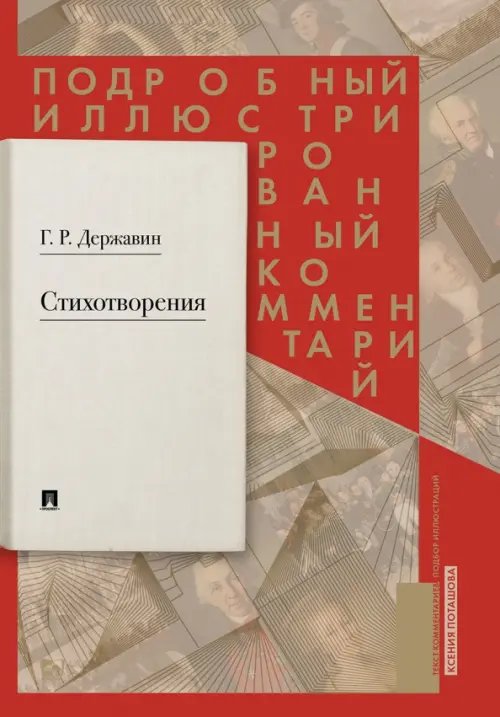 Стихотворения 1774–1816 гг. Подробный иллюстрированный комментарий