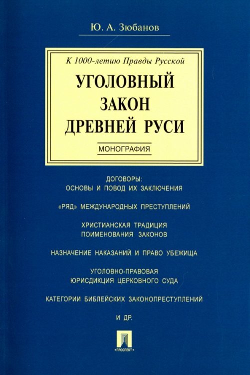 Уголовный закон Древней Руси. Монография