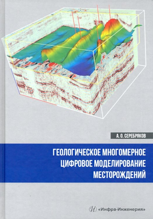 Геологическое многомерное цифровое моделирование месторождений. Монография