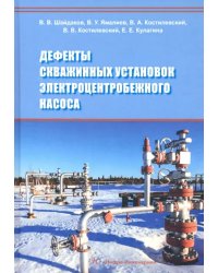 Дефекты скважинных установок электроцентробежного насоса