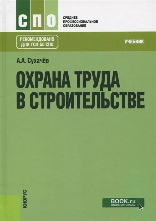 Охрана труда в строительстве. Учебник