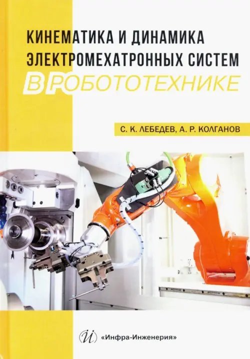 Кинематика и динамика электромехатронных систем в робототехнике