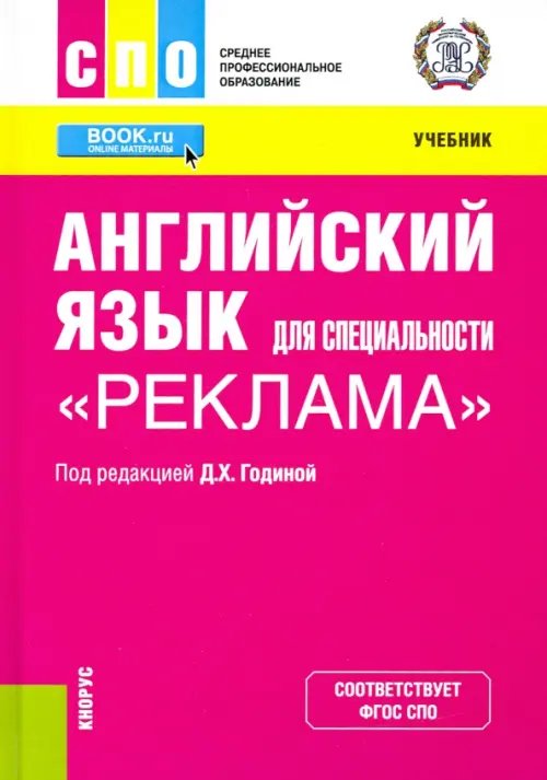 Английский язык для специальности &quot;Реклама&quot;. Учебник