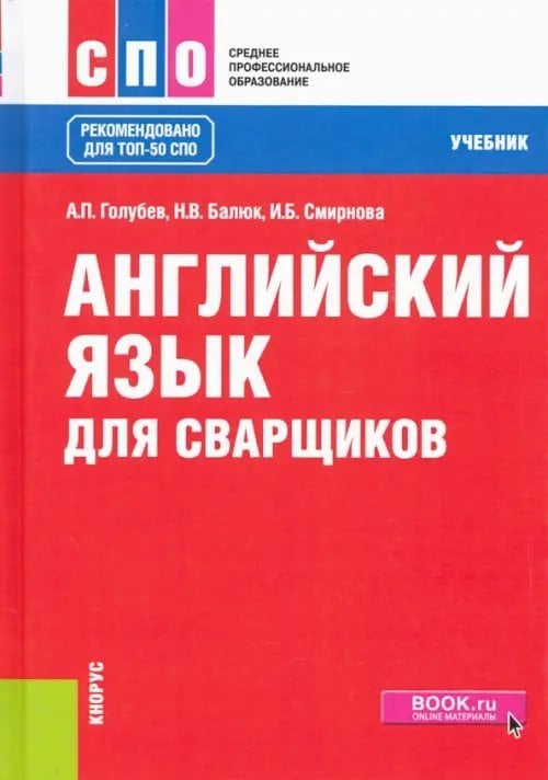 Английский язык для сварщиков. Учебник