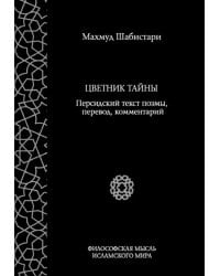 Цветник тайны. Персидский текст поэмы, перевод, комментарий