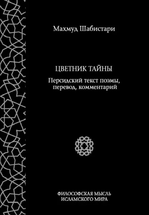 Цветник тайны. Персидский текст поэмы, перевод, комментарий