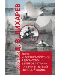 Флот и военно-морское ведомство Великобритании на пути к Первой мировой войне. 1900–1914