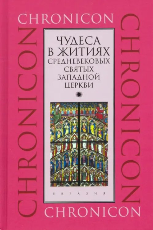 Чудеса в житиях средневековых святых западной церкви. Март, апрель, май