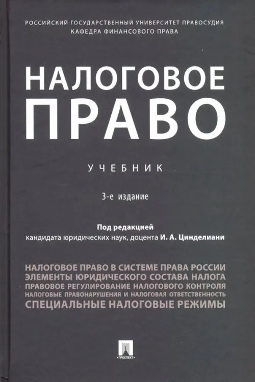 Налоговое право. Учебник