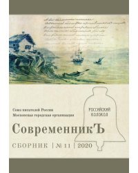 СовременникЪ. Выпуск № 11, 2020 г.