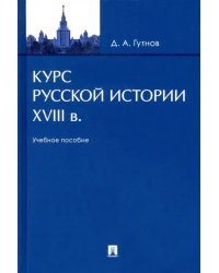 Курс русской истории. XVIII в. Учебное пособие