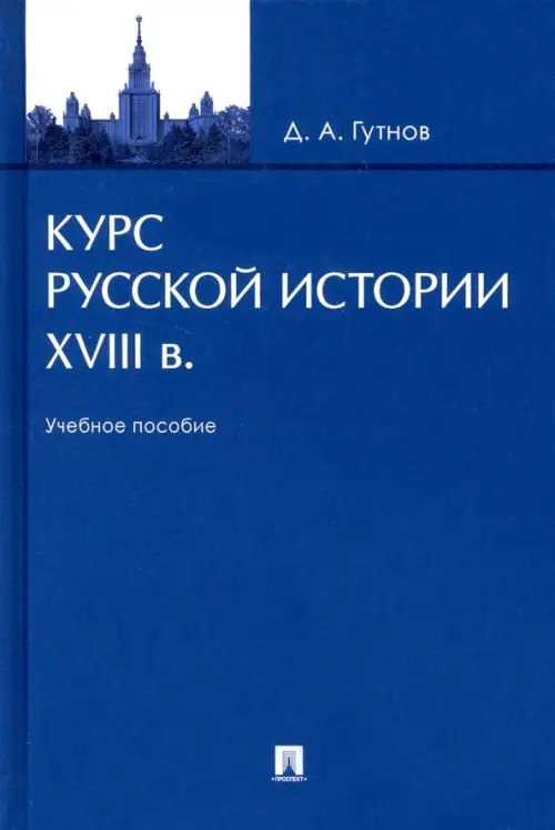 Курс русской истории. XVIII в. Учебное пособие