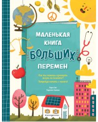 Маленькая книга больших перемен