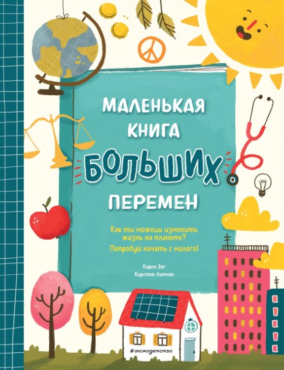 Маленькая книга больших перемен