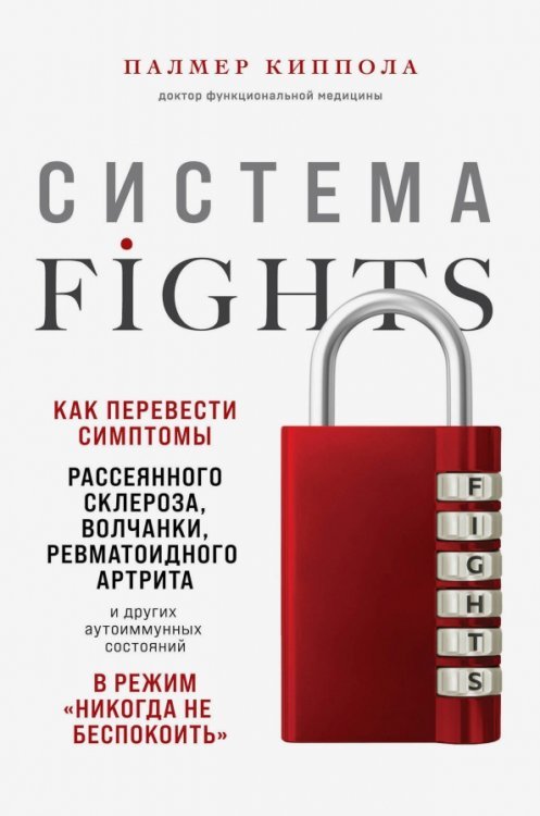 Система FIGHTS. Как перевести симптомы рассеянного склероза, волчанки, ревматоидного артрита