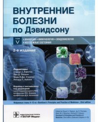 Внутренние болезни по Дэвидсону. В 5 томах. Том V. Инфекции. Иммунология. Эпидемиология. Неотложные