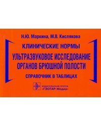 Клинические нормы. Ультразвуковое исследование органов брюшной полости. Справочник в таблицах