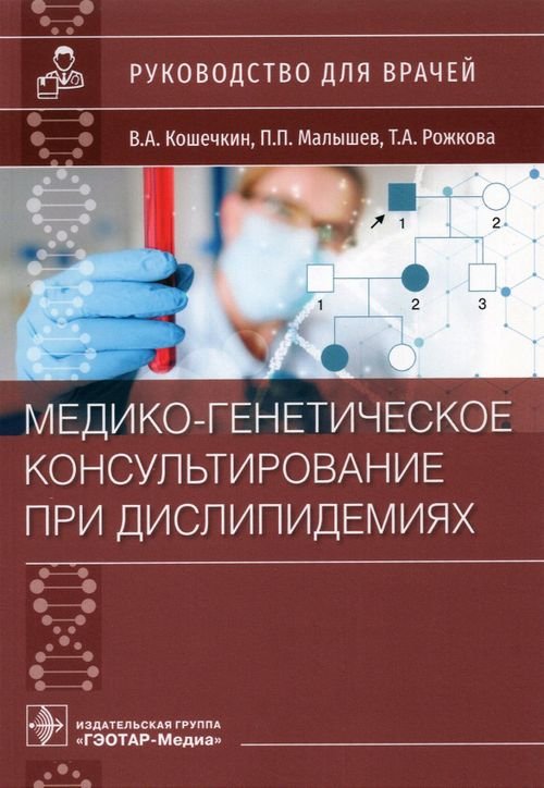 Медико-генетическое консультирование при дислипидемиях. Руководство