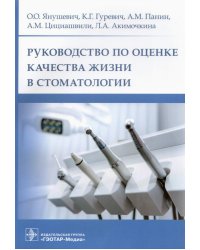 Руководство по оценке качества жизни в стоматологии