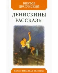 Денискины рассказы