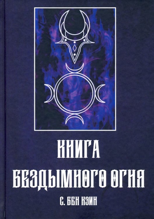 Книга Бездымного Огня