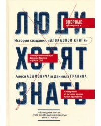 Люди хотят знать. История создания &quot;Блокадной книги&quot; Алеся Адамовича и Даниила Гранина