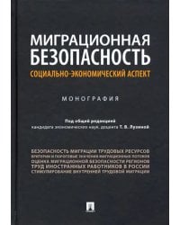 Миграционная безопасность. Социально-экономический аспект. Монография