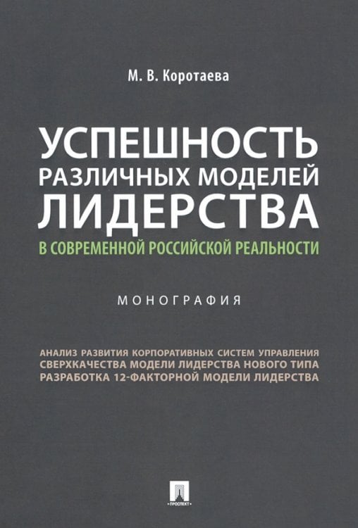 Успешность различных моделей лидерства в современной российской реальности. Монография