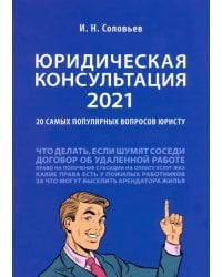 Юридическая консультация — 2021. 20 самых популярных вопросов юристу