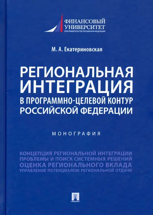 Региональная интеграция в программно-целевой контур Российской Федерации. Монография