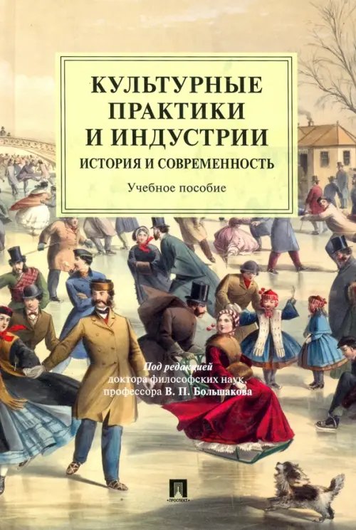 Культурные практики и индустрии. История и современность. Учебное пособие