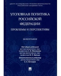 Уголовная политика Российской Федерации. Проблемы и перспективы. Монография