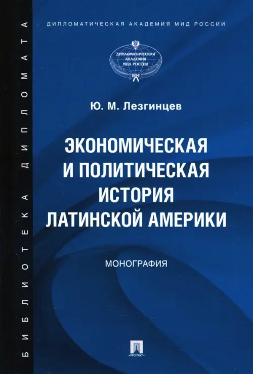 Экономическая и политическая история Латинской Америки